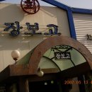 장보고횟집 이미지
