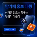 와이엠기업 | 맘카페홍보대행, 성과를 만드는 업체는 무엇이 다를까?