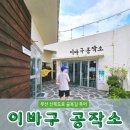 삼화충전소 | 부산역 가볼 만한 곳 초량 이바구 공작소 산복 도로 이야기 ft. 주차