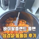 바이탈플랜트 롤팬 1년 사용후기 – 통돌이 자동회전냄비, 제육볶음·삼겹살 추천