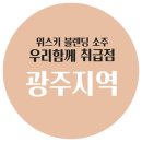 세븐일레븐 광주오치센터점 | 우리함께소주 취급점, 광주 지역