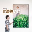 오룡마을경로당 | 강원특별자치도 철원 가볼 만한 곳 🚗 DMZ 아트하우스, 고석정 &amp; 꽃밭, 삼부연폭포, 도피안사 등