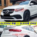 GLE350d 쿠페 -＞ GLE63 AMG 쿠페룩 외관 컨버전 작업 이미지