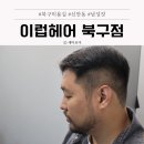 신안동 213-5 | 광주 북구 미용실 신안동 이럽헤어 남성컷 후기