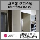신명스카이뷰멤버스 | 서초동 신명스카이뷰멤버스 오피스텔 빌트인 냉장고 철거