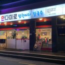 안다미로닭한마리칼국수