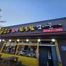 의사로43번길 | [홍성 맛집] 소향리 염소전골: 소고기보다 부드러운 육질과 진한 국물의 향연, 기력 보충 솔직 후기!