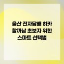 울산전자담배 할까남 | 울산 전자담배 하카 할까남 초보자 위한 스마트 선택법 라이프스타일