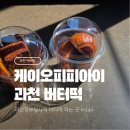 과천중앙빌딩 | 과천 버터떡 파는곳 카페 케이오피피아이 가격 맛후기