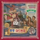 장수돌침대(주)논현점 | 강남 공포 방탈출 후즈데어 &#39;투투 어드벤쳐&#39; 후기! (feat. 최초 5인 후기)