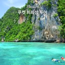 푸켓 피피섬 투어 업체 아시아트립 할인 예약한 후기
