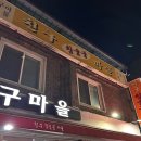 친구참숯불마을 티스토리