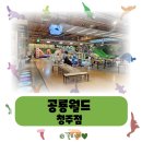 &#34; 청주 공룡월드 리뉴얼&#34; : 청주, 아이와 함께 갈만한곳