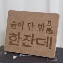 술이단밤 - 아산시 운용길 54 | 술이단밤
