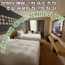 오렌지가든 | 상하이 호텔 추천｜여자 둘 3박 4일 숙소 오렌지호텔 셀렉트 상하이 위 가든 후기