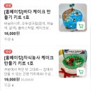 상계중학교 | 쿠방플러스 셀프 케이크 만들기 키트 구매 찐후기!