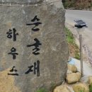 순굴재하우스펜션 네이버블로그