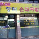 20년 손맛 장터순대국밥