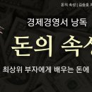 [부자아빠]돈의 속성/ 돈에도 인격이 있다 김승호..가나하다면 들어보자 이미지