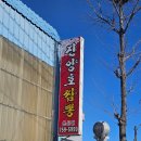 진양호짬뽕 이미지