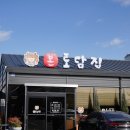 전주근교 점심식사 오리주물럭이 맛있는 본토담집