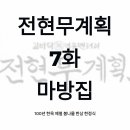 3월 봄나물 봄김치 | [전현무계획 7화] 하남 마방집 후기｜100년 한옥에서 즐기는 제철 봄나물 한상