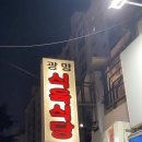 광명 식육식당 이미지