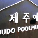 제주애 펜션 이미지