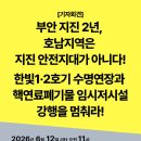 [기자회견] 부안 지진 2년, 호남지역은 지진 안전지대가 아니다. 한빛핵발전소 수명연장 및 핵연료폐기물 임시저장시설 강행을 멈춰라! 이미지