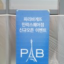 파리바게뜨 민락스퀘어점