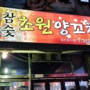 시흥대야동 맛집 초원양꼬치 어향육사와 양꼬치의 조합