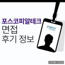 (주)피알테크 | 포스코PR테크 면접 후기 1차 2차 신입 채용 대비