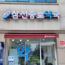 삼전 종로약국 이미지