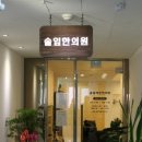 솔잎좌훈한의원 이미지