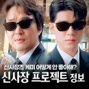 신형사 | 한석규 신사장 프로젝트 이런 협상은 처음이지? tvN 새 월화드라마