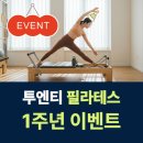 연지동-1 | 연지동 초읍동 그룹 개인 필라테스 추천 후기_1주년 이벤트