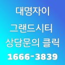 2023메머드급대단지 대명자이 이미지