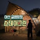 아산 글램핑장/천안 근교 감성캠핑장 &#39;스테이그린&#39; 호텔침구류, 개별화장실, 이케아 스타일🏕