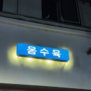 옹수육자양 이미지