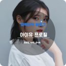 서울구의초등학교 | 아이유 프로필 나이 키 노래 콘서트 드라마 영화 고향 학력 본명