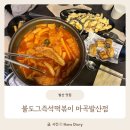 불도그 | 발산맛집 불도그즉석떡볶이 마곡발산점 솔직후기
