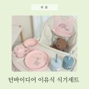던바이디어 이유식 식기세트 사용 후기, 자기주도 이유식이 더 즐거워졌어요
