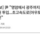 윤 &#34;영암에서 광주까지 2.6조원 투입...초고속도로(아우토반) 추진&#34; 이미지