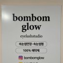 설빙광명하안점 | [철산] 속눈썹 펌 &#39;봄봄글로우&#39; 추천 후기