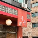 죽전로 | 단국대맛집 용인중국집 추천 '홍춘' 웨이팅 메뉴 주차 후기