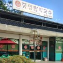 중앙탑막국수산척점 이미지