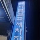 성산세차장 이미지