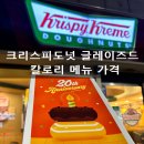 크리스피크림도넛백양로점 | 크리스피도넛 글레이즈드 칼로리 메뉴 가격 오랜만에