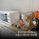 지니커피 | 홈카페가 처음이라면 이 정도면 충분해요! 드롱기 데디카 아르떼 반자동 커피머신 1년 사용 후기