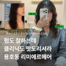 정우카크리닉 | (내돈내산) 펌 클리닉 다 잘하는 곳 창원 용호동 리미에르헤어